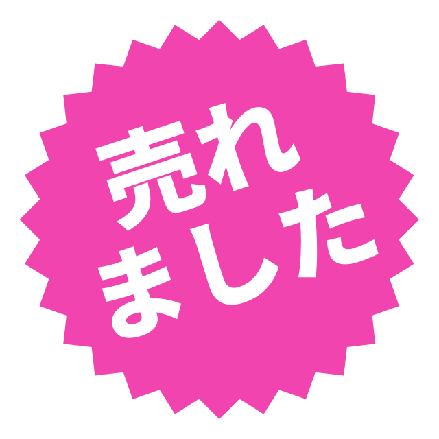 「売れました」無料素材