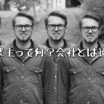 個人事業主って何?会社とどう違う?