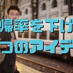 直帰率を下げる方法