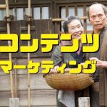 コンテンツ・マーケティング