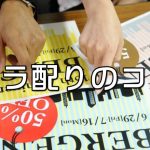 ビラ(チラシ)配りのこつ