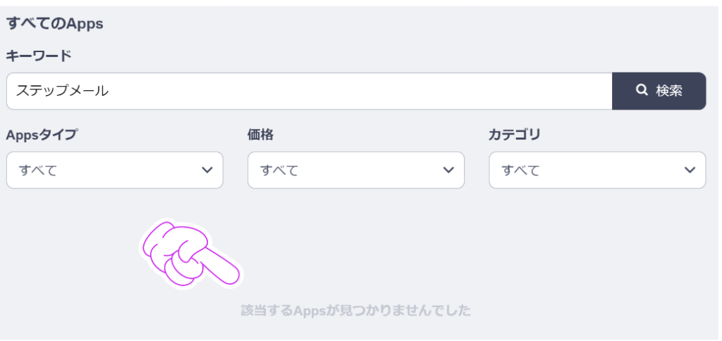 baseにはステップメールアプリなし