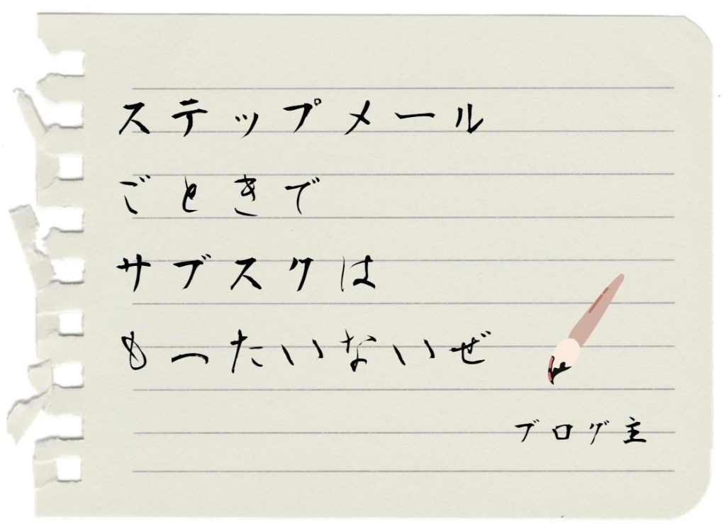 ステップメールでサブスクはもったいない