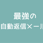 自動返信メールテンプレート