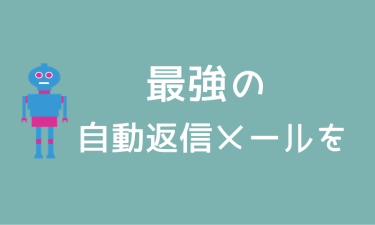 自動返信メールテンプレート（基本形）