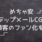 ステップメールやフォローメール