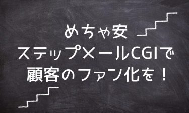 ステップメールCGIでフォローメールを自動化