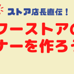 ヤフーストアのバナーを作ろう
