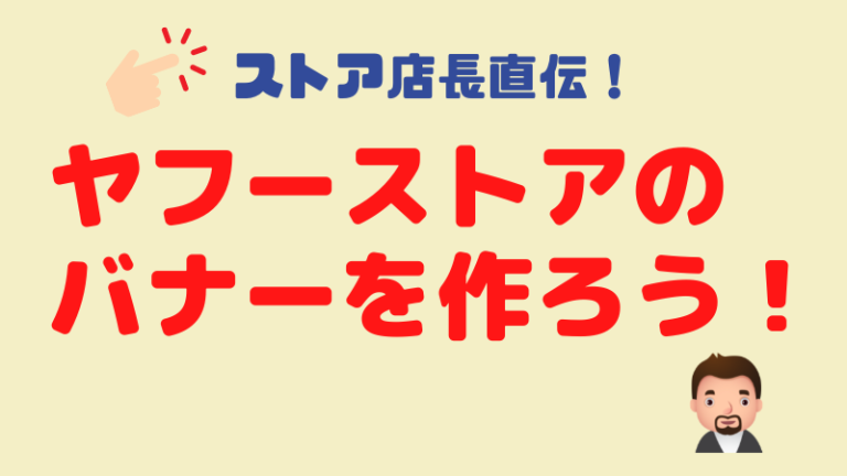 ヤフーストアのバナーを作ろう