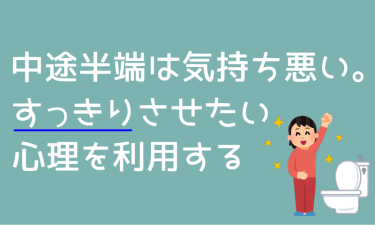 ツァイガルニク効果でマーケティング