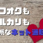 ヤフオクもメルカリもネット通販