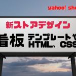 ヤフーストア新ストアデザインの看板テンプレート(HTML)
