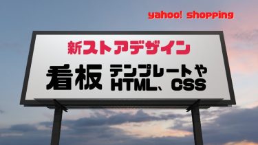 yahoo新ストアデザイン看板HTML(CSS)テンプレート