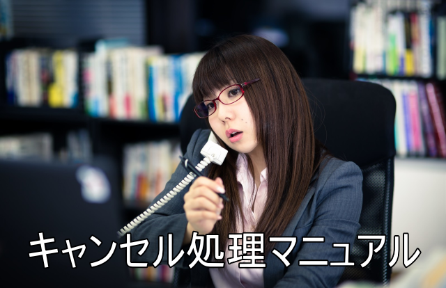 キャンセル対応マニュアル