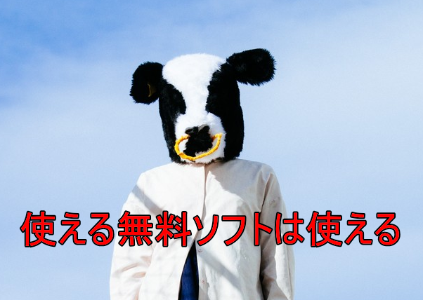使える無料ソフト5つ