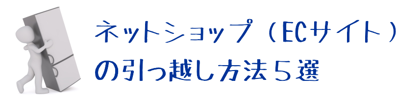 ネットショップの引っ越し方法