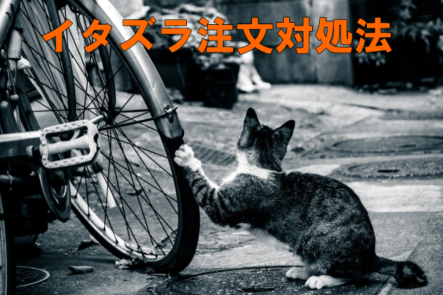 イタズラ注文対処法