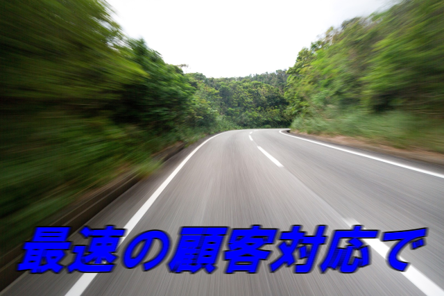 顧客対応は2時間以内で