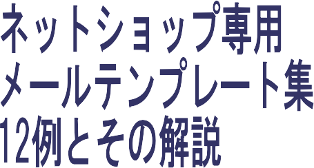 メールテンプレート集