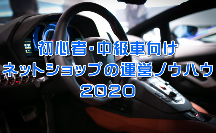 ネットショップの運営ノウハウ