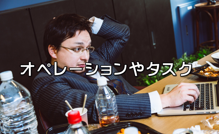 オペレーションやタスク