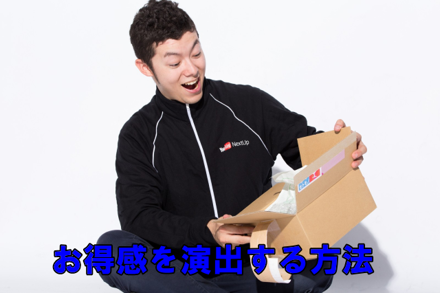 お得感を演出する方法