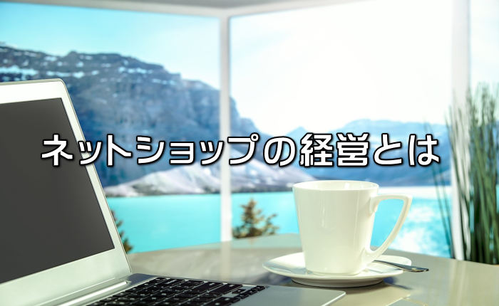 経営する