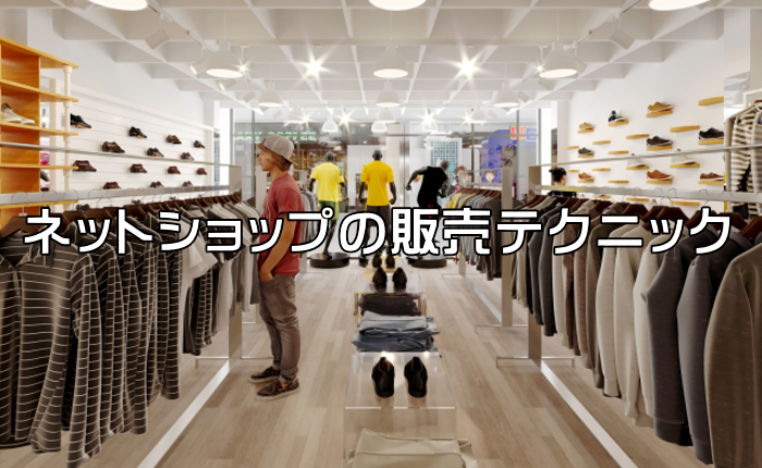 販売テクニック
