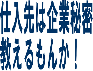 仕入先は企業秘密