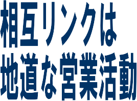 相互リンクは地道な営業活動