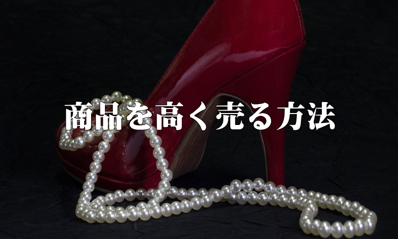 商品を高く売る方法