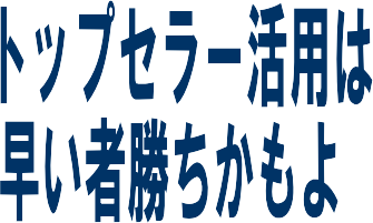 トップセラー活用は早い者勝ち