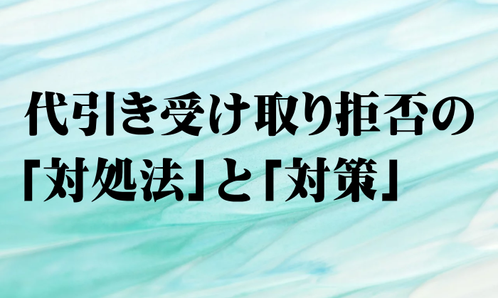 代引きの受取拒否の対処法と対策 ネットショップの運営 代引きの受取拒否の対処法と対策 ネットショップの運営