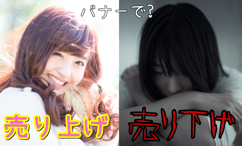 クリックされるバナー