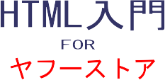 HTML入門